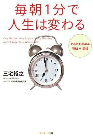 【中古】 毎朝1分で人生は変わる