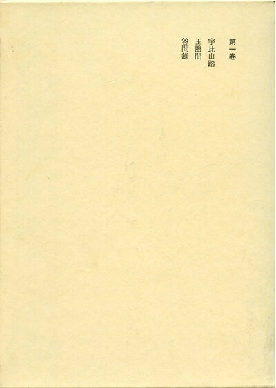 【中古】本居宣長全集〈第1巻〉宇比山踏,玉勝間,答問録 (1968年)
