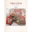 【中古】 手作りバッグの本