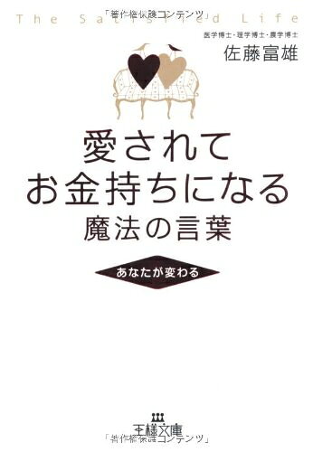 【最短発送日時につきまして】商品のお届け日を「指定なし」としていただきますと最短で発送されます。最短でのお届けをご希望の場合には、お届け日を「指定なし」としてご注文いただきますようお願いいたします。【商品名】愛されてお金持ちになる魔法の言葉 (王様文庫 E 34-1)（中古品）中古本の特性上【ヤケ、破れ、折れ、メモ書き、匂い】等がある場合がございます。また、商品名に【付属、特典、○○付き、ダウンロードコード】等の記載があっても中古品の場合は基本的にこれらは付属致しません。当店の中古品につきましては商品チェックの上、問題がないものを取り扱っております。ご安心いただきました上でご購入ください。【ご注文〜発送完了までの流れ】ご注文は24時間365日受け付けております。当店から商品発送後に発送通知メールが送信されます。発送までの期間といたしましては、ご決済完了後より2〜5営業日程度となります。お届け日を「指定なし」としていただきますと最短で発送されます。【ご注意事項】■返品について当店はお客様都合によるご注文・ご決済後のキャンセル・返品はお受けしておりません。ご承知おきのうえご注文をお願いいたします。■商品画像につきまして掲載されております画像はイメージとなります。実際の商品とは色味・付属品等が異なる場合がございますため、予めご承知おきください。■当店へのご連絡につきましてご連絡の際には購入履歴の「ショップへお問い合わせ」よりご連絡をいただきますようお願いいたします。