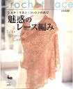【中古】 シルク・リネン・コットンの糸で魅惑のレース編み