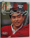 【中古】 石黒賢セーターブック