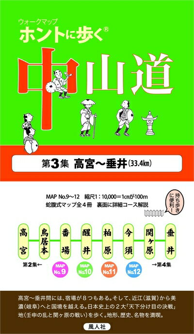 【中古】 ホントに歩く中山道 第3集 高宮〜垂井(ウォークマップ)
