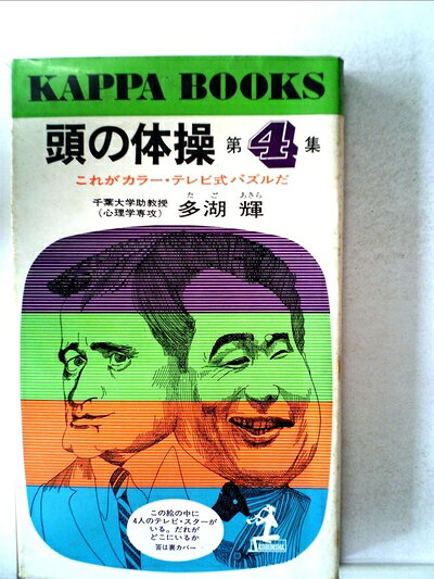 【最短発送日時につきまして】商品のお届け日を「指定なし」としていただきますと最短で発送されます。最短でのお届けをご希望の場合には、お届け日を「指定なし」としてご注文いただきますようお願いいたします。【商品名】頭の体操〈第4集〉―これがカラー・テレビ式パズルだ (1967年) (カッパ・ブックス)（中古品）中古本の特性上【ヤケ、破れ、折れ、メモ書き、匂い】等がある場合がございます。また、商品名に【付属、特典、○○付き、ダウンロードコード】等の記載があっても中古品の場合は基本的にこれらは付属致しません。当店の中古品につきましては商品チェックの上、問題がないものを取り扱っております。ご安心いただきました上でご購入ください。【ご注文〜発送完了までの流れ】ご注文は24時間365日受け付けております。当店から商品発送後に発送通知メールが送信されます。発送までの期間といたしましては、ご決済完了後より2〜5営業日程度となります。お届け日を「指定なし」としていただきますと最短で発送されます。【ご注意事項】■返品について当店はお客様都合によるご注文・ご決済後のキャンセル・返品はお受けしておりません。ご承知おきのうえご注文をお願いいたします。■商品画像につきまして掲載されております画像はイメージとなります。実際の商品とは色味・付属品等が異なる場合がございますため、予めご承知おきください。■当店へのご連絡につきましてご連絡の際には購入履歴の「ショップへお問い合わせ」よりご連絡をいただきますようお願いいたします。