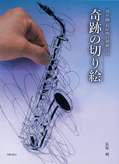 乐天商城 - 【中古】 奇跡の切り絵 切り師 長屋明の超絶の技