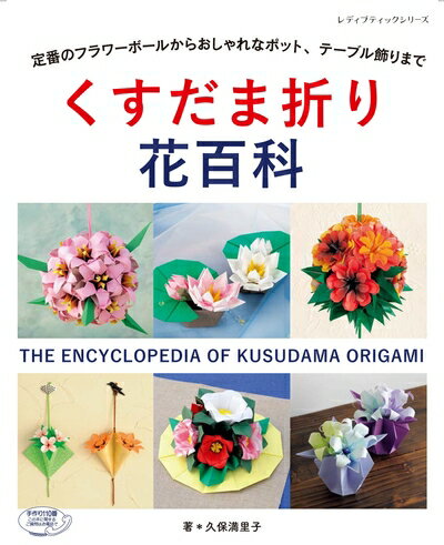 Lifestyle - 【中古】 くすだま折り花百科 (レディブティックシリーズno.4644)