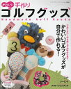 【中古】 かわいい手作りゴルフグッズ (レディブティックシリーズ no. 3006)