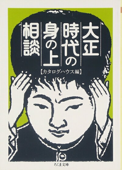 【中古】 大正時代の身の上相談 (ちくま文庫 か 39-1)