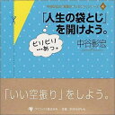 【中古】 「人生の袋とじ」を開けよう。 (中谷彰宏の「言葉のプレゼント」シリーズ 4)
