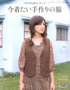【中古】 今着たい手作りの服: ワンピース スカート パンツ ベストand more (レディブティックシリーズ no. 2949)