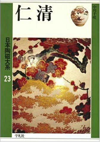 【中古】 日本陶磁大系 23