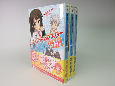 【中古】 レトロゲームマスター渋沢 文庫 1-3巻セット (電撃文庫)
