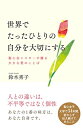 【中古】 世界でたったひとりの自分を大切にする 聖心会シスターが贈る大きな愛のことば