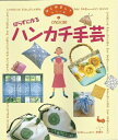 【中古】 切らずに作るハンカチ手芸 (はじめましてシリーズ 1)
