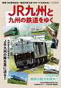 【中古】 JR九州と九州の鉄道をゆく (イカロス・ムック)
