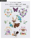 【中古】 心ときめく刺しゅう図案集 ロマンティック刺しゅう300 (アサヒオリジナル)