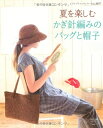 【中古】 夏を楽しむかぎ針編みのバッグと帽子 (レディブティックシリーズno.3377)