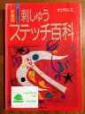 【中古】 刺しゅうステッチ百科 新装版