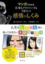 【中古】 マンガでわかる 仕事もプライベートもうまくいく 感情のしくみ
