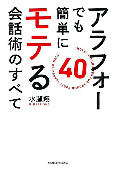 【中古】 アラフォーでも簡単にモテる会話術のすべて