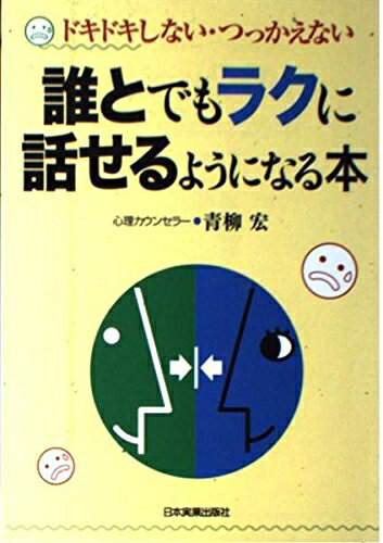 【最短発送日時につきまして】商品のお届け日を「指定なし」としていただきますと最短で発送されます。最短でのお届けをご希望の場合には、お届け日を「指定なし」としてご注文いただきますようお願いいたします。【商品名】誰とでもラクに話せるようになる本: ドキドキしない・つっかえない（中古品）中古本の特性上【ヤケ、破れ、折れ、メモ書き、匂い】等がある場合がございます。また、商品名に【付属、特典、○○付き、ダウンロードコード】等の記載があっても中古品の場合は基本的にこれらは付属致しません。当店の中古品につきましては商品チェックの上、問題がないものを取り扱っております。ご安心いただきました上でご購入ください。【ご注文〜発送完了までの流れ】ご注文は24時間365日受け付けております。当店から商品発送後に発送通知メールが送信されます。発送までの期間といたしましては、ご決済完了後より2〜5営業日程度となります。お届け日を「指定なし」としていただきますと最短で発送されます。【ご注意事項】■返品について当店はお客様都合によるご注文・ご決済後のキャンセル・返品はお受けしておりません。ご承知おきのうえご注文をお願いいたします。■商品画像につきまして掲載されております画像はイメージとなります。実際の商品とは色味・付属品等が異なる場合がございますため、予めご承知おきください。■当店へのご連絡につきましてご連絡の際には購入履歴の「ショップへお問い合わせ」よりご連絡をいただきますようお願いいたします。