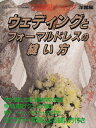 【中古】 ウェディングとフォーマルドレスの縫い方 (レディブティックシリーズ no. 868 写真解説ソーイング 洋裁編)