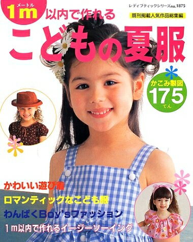 【中古】 1m以内で作れるこどもの夏服: 直接布に書いて作る夏服175点 (ブティック・ムック No. 1875)