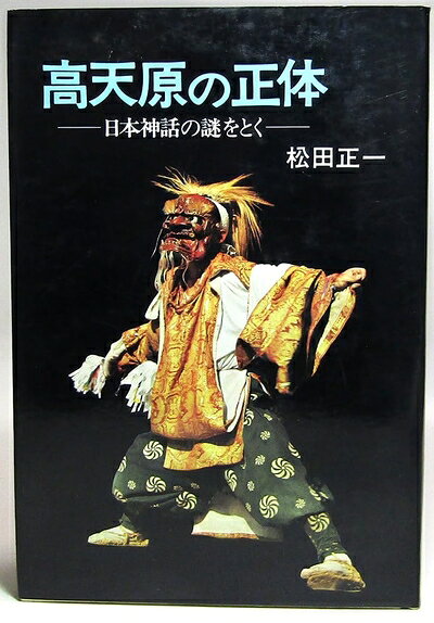 【中古】高天原の正体―日本神話の謎をとく (1972年)