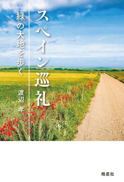 【中古】 スペイン巡礼 緑の大地を歩く