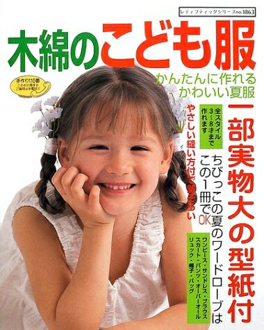 【中古】 木綿のこども服: かんたんに作れるかわいい夏服 (レディブティックシリーズ no. 1863)