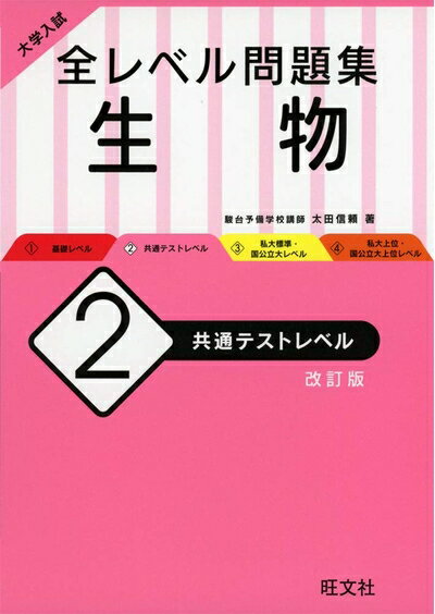 【中古】 大学入試 全レベル問題集 生物 2 共通テストレベル 改訂版