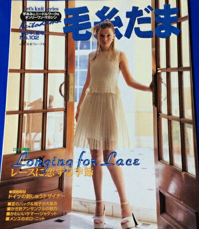 【中古】 毛糸だま No.102(’99年夏号) (Let’s Knit series)