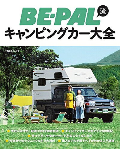 【最短発送日時につきまして】商品のお届け日を「指定なし」としていただきますと最短で発送されます。最短でのお届けをご希望の場合には、お届け日を「指定なし」としてご注文いただきますようお願いいたします。【商品名】BE-PAL流キャンピングカー大全 (小学館SJ・MOOK)（中古品）中古本の特性上【ヤケ、破れ、折れ、メモ書き、匂い】等がある場合がございます。また、商品名に【付属、特典、○○付き、ダウンロードコード】等の記載があっても中古品の場合は基本的にこれらは付属致しません。当店の中古品につきましては商品チェックの上、問題がないものを取り扱っております。ご安心いただきました上でご購入ください。【ご注文〜発送完了までの流れ】ご注文は24時間365日受け付けております。当店から商品発送後に発送通知メールが送信されます。発送までの期間といたしましては、ご決済完了後より2〜5営業日程度となります。お届け日を「指定なし」としていただきますと最短で発送されます。【ご注意事項】■返品について当店はお客様都合によるご注文・ご決済後のキャンセル・返品はお受けしておりません。ご承知おきのうえご注文をお願いいたします。■商品画像につきまして掲載されております画像はイメージとなります。実際の商品とは色味・付属品等が異なる場合がございますため、予めご承知おきください。■当店へのご連絡につきましてご連絡の際には購入履歴の「ショップへお問い合わせ」よりご連絡をいただきますようお願いいたします。