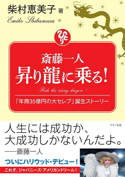 【中古】 斎藤一人 昇り龍に乗る! (「年商35億円の大セレブ」誕生ストーリー)