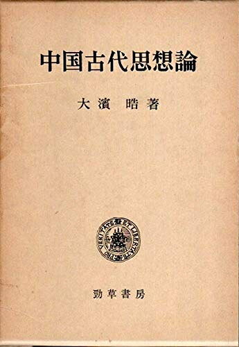 【中古】中国古代思想論 (1977年)