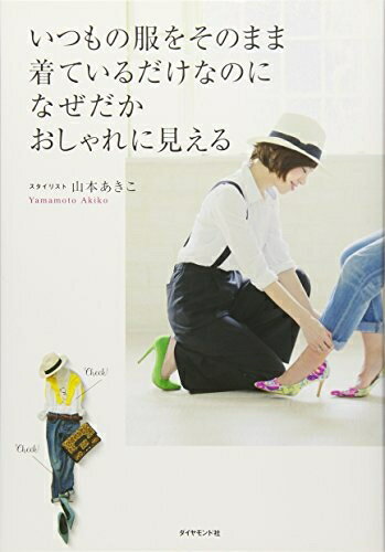 【中古】 いつもの服をそのまま着ているだけなのに なぜだかおしゃれに見える