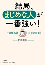 【中古】 結局、まじめな人が一番強い!: この性格は一生の財産! (知的生きかた文庫 わ 9-14)