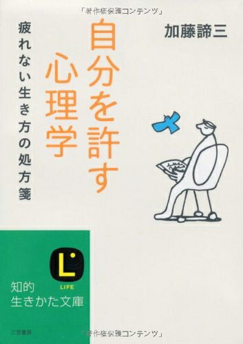 【中古】 自分を許す心理学 (知的生きかた文庫)