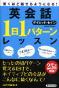 【中古】 驚くほど話せるようになる! 英会話「1日1パターン」レッスン (PHP文庫)