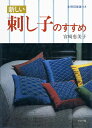 【中古】 刺し子のすすめ: 新しい