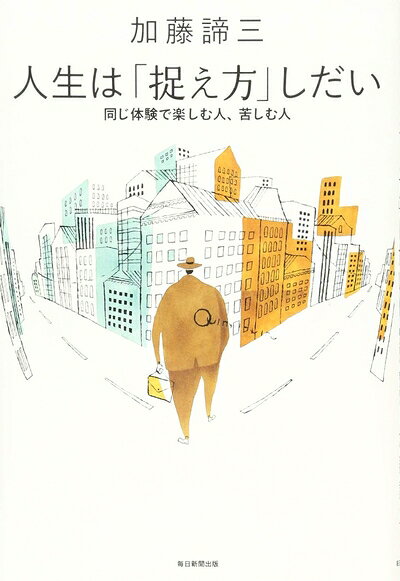 【中古】 人生は「捉え方」しだい 同じ体験で楽しむ人、苦しむ人