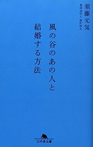 【中古】 風の谷のあの人と結婚する方法 (幻冬舎文庫 す 6-1)