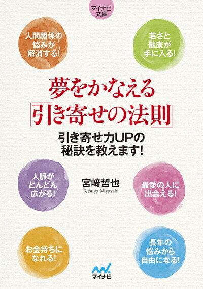 【最短発送日時につきまして】商品のお届け日を「指定なし」としていただきますと最短で発送されます。最短でのお届けをご希望の場合には、お届け日を「指定なし」としてご注文いただきますようお願いいたします。【商品名】夢をかなえる「引き寄せの法則」 (マイナビ文庫)（中古品）中古本の特性上【ヤケ、破れ、折れ、メモ書き、匂い】等がある場合がございます。また、商品名に【付属、特典、○○付き、ダウンロードコード】等の記載があっても中古品の場合は基本的にこれらは付属致しません。当店の中古品につきましては商品チェックの上、問題がないものを取り扱っております。ご安心いただきました上でご購入ください。【ご注文〜発送完了までの流れ】ご注文は24時間365日受け付けております。当店から商品発送後に発送通知メールが送信されます。発送までの期間といたしましては、ご決済完了後より2〜5営業日程度となります。お届け日を「指定なし」としていただきますと最短で発送されます。【ご注意事項】■返品について当店はお客様都合によるご注文・ご決済後のキャンセル・返品はお受けしておりません。ご承知おきのうえご注文をお願いいたします。■商品画像につきまして掲載されております画像はイメージとなります。実際の商品とは色味・付属品等が異なる場合がございますため、予めご承知おきください。■当店へのご連絡につきましてご連絡の際には購入履歴の「ショップへお問い合わせ」よりご連絡をいただきますようお願いいたします。