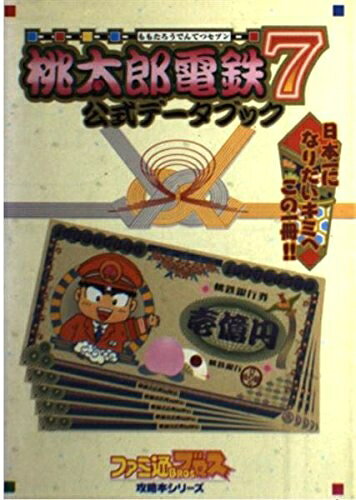【中古】桃太郎電鉄7公式データブック: 日本一になりたいキミへこの一冊 (月刊ファミ通Bros.攻略本シリーズ)