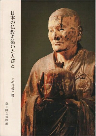 【中古】日本の仏教を築いた人びと―その肖像と書 (1981年)