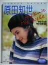 【中古】 原田知世マイ・ニットマイ・スタイル