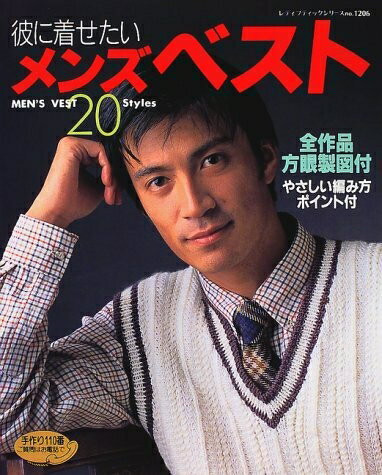 【中古】 彼に着せたいメンズベスト: 全作品方眼製図付 やさしい編み方ポイント付 (レディブティックシリーズ no. 1206)