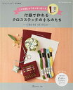 【中古】 コスモ25番刺しゅう糸+布+針つき 付録で作れるクロスステッチの小ものたち (ステッチイデー特別編集 Heart Warming Life Serie...