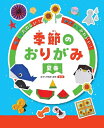 【中古】 作ってたのしい!かざってかわいい! 季節のおりがみ (夏巻)