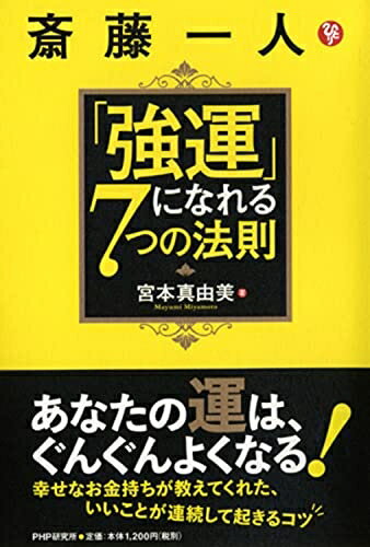 乐天商城 - 【中古】 斎藤一人「強運」になれる7つの法則
